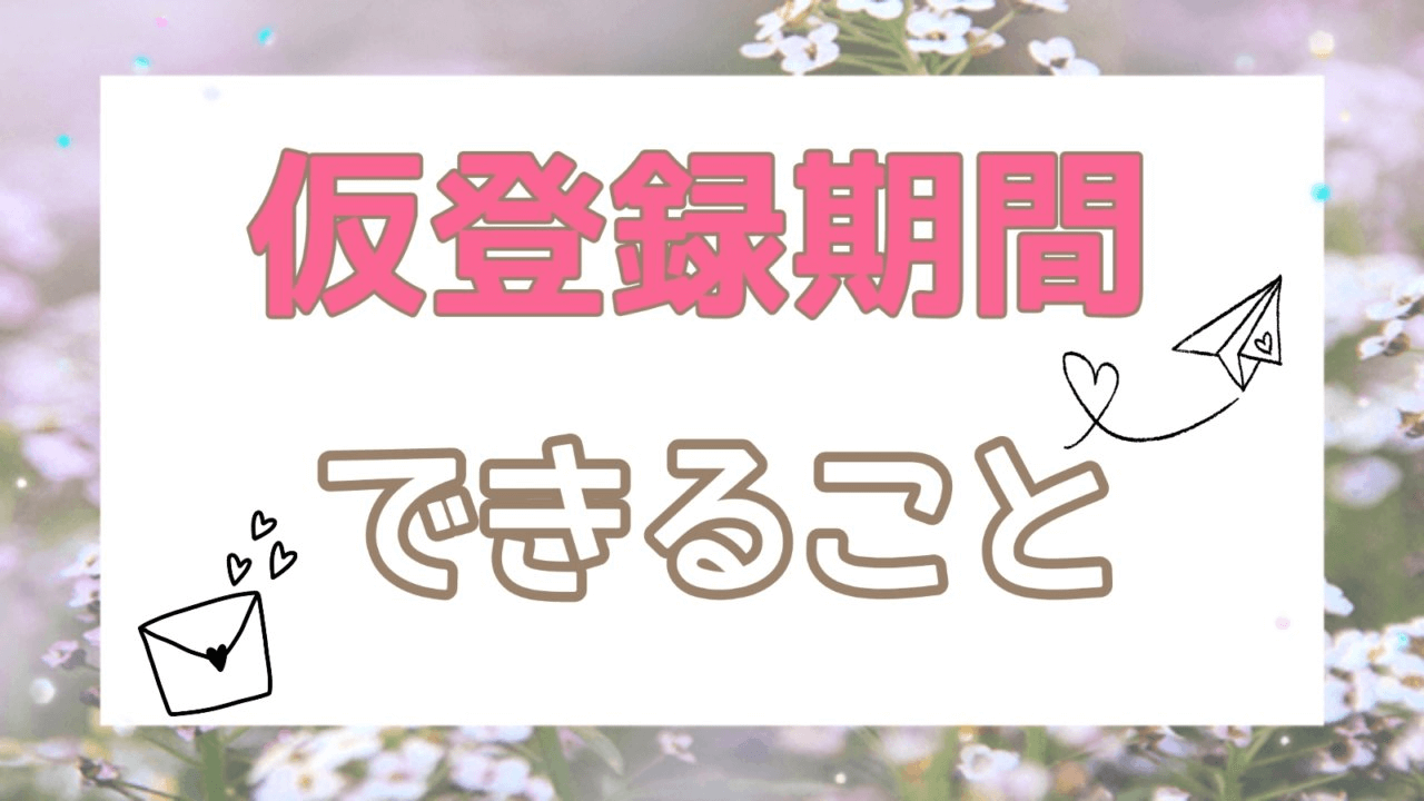 仮登録期間にできることアイキャッチ