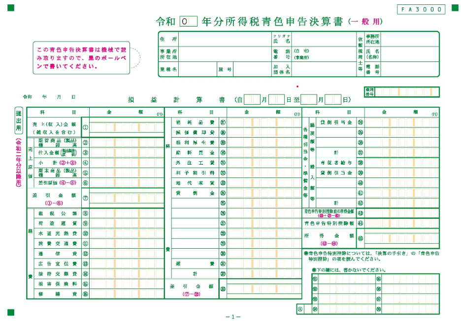 青色申告決算書