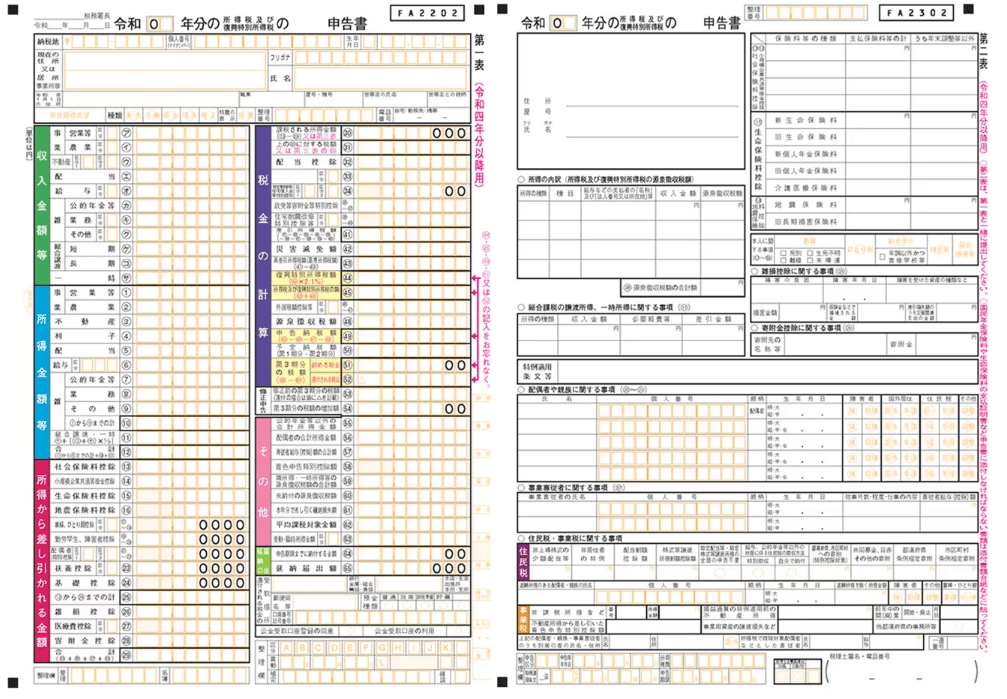 確定申告書